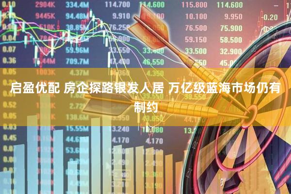 启盈优配 房企探路银发人居 万亿级蓝海市场仍有制约