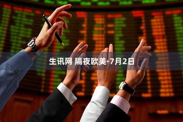 生讯网 隔夜欧美·7月2日