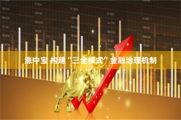 涨中宝 构建“三全模式”金融治理机制