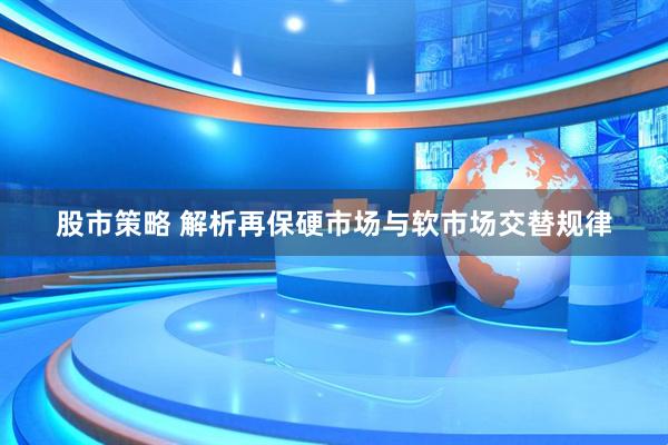 股市策略 解析再保硬市场与软市场交替规律